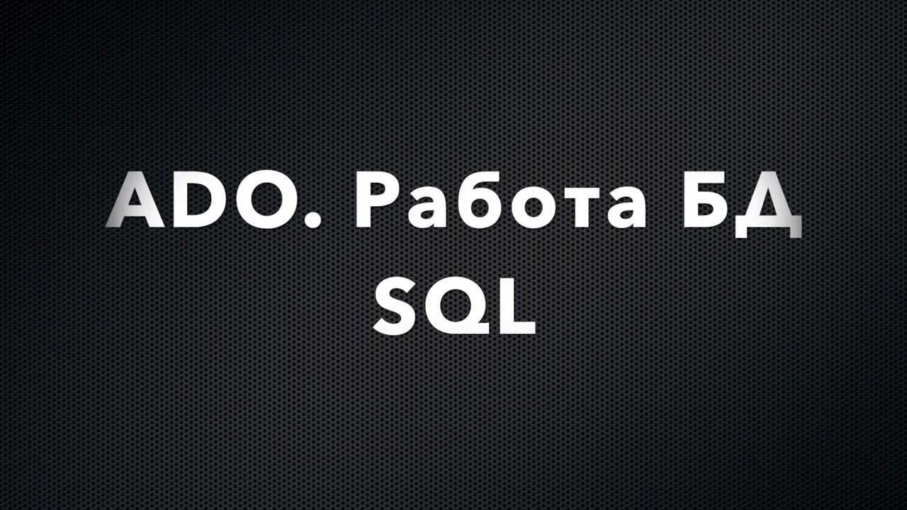 ADO. Работа с БД SQL. Внешний источник данных смотреть онлайн