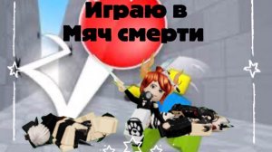 Играю в Мяч смерти💥