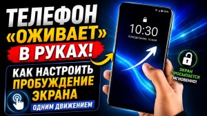 Телефон «оживает» в руках! Как настроить пробуждение экрана одним движением