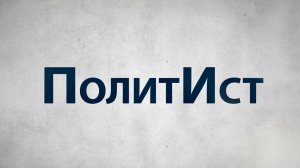 Серия 5. Возвращение Крыма и Севастополя: историческая справедливость |  ПолитИст