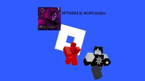 играем в форсакен с димоном лимономру!