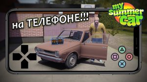 MSC ПОРТИРОВАЛИ НА ТЕЛЕФОН! │Сильно ли отличается от ПК версии?│My Summer Car