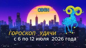 Гороскоп удачи на неделю с 6 по 12 июля 2026 года. Овен