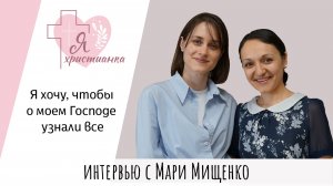 Я христианка #14 I Mари Мищенко I Диагноз, сожительство, искушение музыкантов, Белые кирпичики