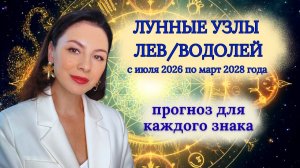 ДО 2028 ГОДА СУДЬБА ПРОВЕРИТ КАЖДОГО. ГДЕ ОКАЖЕТЕСЬ ВЫ? ПРОГНОЗ НА УЗЛЫ ЛЕВ- ВОДОЛЕЙ.