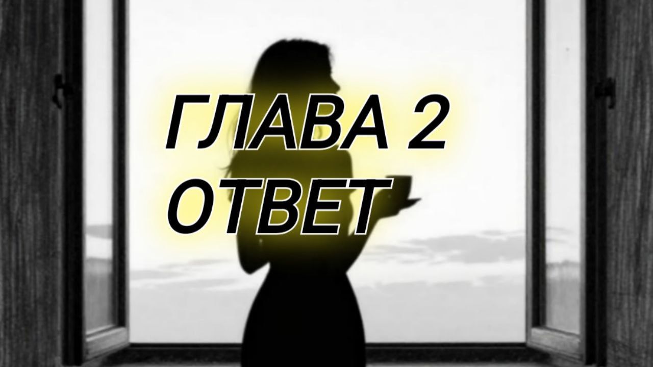 ГЛАВА 2: ОТВЕТ