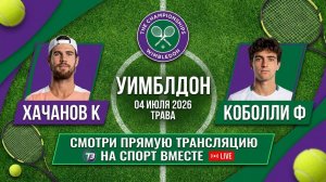 Хачанов К — Коболли Ф Теннис Уимблдон 2026 Трава Прямая трансляция