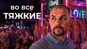 Таиланд: первые разводы