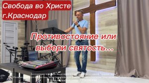 Противостояние или выбери святость... Олег Мамонтов. г. Краснодар