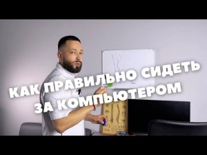 Как правильно сидеть за компьютером
