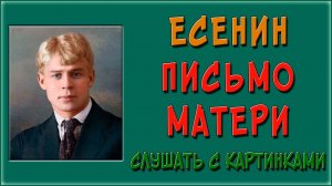 Письмо матери. Есенин. Слушать