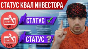 Нужно ли подтверждать статус квал инвестора на втором счёте? Информация для трейдеров и инвесторов