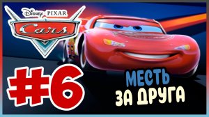 Прохождение Тачки. МОЛНИЯ НАНОСИТ ОТВЕТНЫЙ УДАР. #6