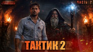 Тактик 2 Часть 2 - Тимофей Кулабухов, Сергей Шиленко. Аудиокнига попаданцы. Фэнтези. Иные миры