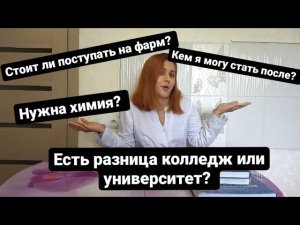 Стоит ли учиться на фармацевта?Нужно ли высшее образование?Учеба в медицинском.Провизор,Влог,Саратов
