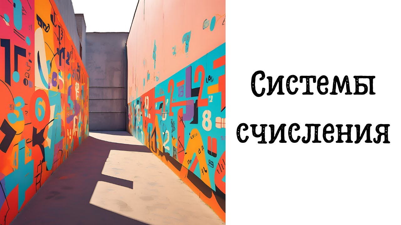 Информатика. Система счисления. Перевод из любой системы счисления в десятичную систему счисления. смотреть онлайн