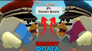 Чикен ган захват флага продолжение