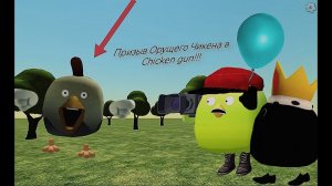 Призыв Орущего Чикена в Chicken gun!!!  Орущий и Другая Крипотень Снятая в Чикен Гане!!!