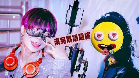 未完成婚姻論 (Wedding Bug) _ Ver.Chogakusei & Dannie May (Original Artist) смотреть онлайн