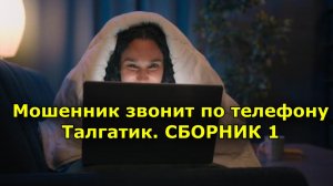 Мошенник звонит по телефону. Антимошенник Талгатик. СБОРНИК