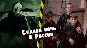 СУДНАЯ НОЧЬ В РОССИИ / ЧТО БУДЕТ? / КАК ПЕРЕЖИТЬ?