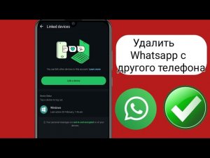 Как удалить аккаунт WhatsApp с другого телефона | Выйти из WhatsApp с другого устройства