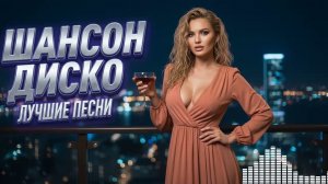 Танцевальный Шансон 2026 - Подборка для отличного дня 👍 | Новые И Старые | Лучшие Хиты 2026 🎉❤️