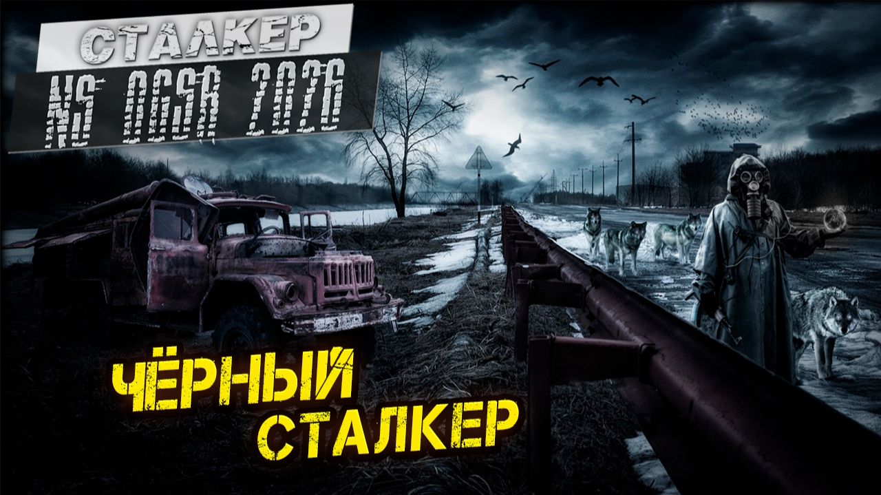 ЧЁРНЫЙ СТАЛКЕР ➤ Сталкер NS OGSR #93 смотреть онлайн