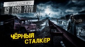 ЧЁРНЫЙ СТАЛКЕР ➤ Сталкер NS OGSR #93
