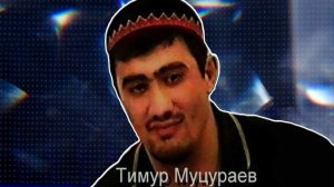 Тимур Муцураев  - ДОРОЖИ ДРУЗЬЯМИ