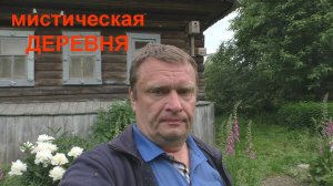 Самая МИСТИЧЕСКАЯ деревня. Кто живет в заброшенной деревне. Заброшенные дома.