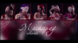 ELEVATE - Маскарад (текст песни)