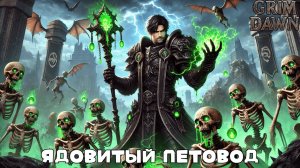 Grimm Dawn: Два билда на петоводов «Имба» и «Читер»