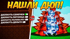 🌱НОВЫЙ ДЮП В GROW A GARDEN 2! ROBLOX!