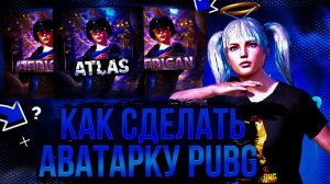 КАК СДЕЛАТЬ АВАТАРКУ В СТИЛЕ PUBG НА ТЕЛЕФОНЕ | ТУТОРИАЛ | PUBG MOBILE