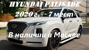 Hyundai Palisade 2020г.в. максимальная комплектация - 7 мест с пробегом 75.500 км в наличии в Москве