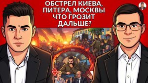 ❌Зеленский ОБРЕКАЕТ СТРАНУ НА СТРАДАНИЯ. КИЕВ БУДЕТ ГОРЕТЬ! Удары по Москве и Питеру