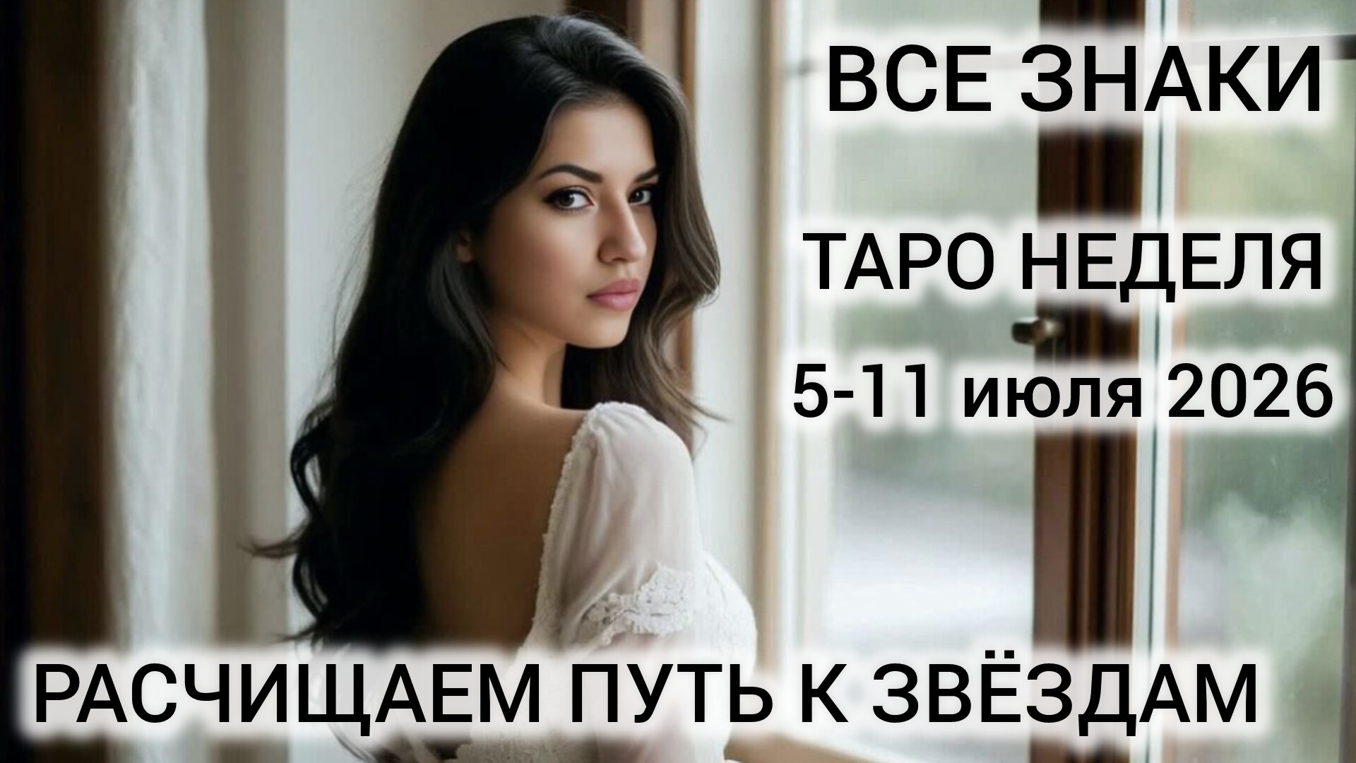 ТАРО НА НЕДЕЛЮ 5-11 ИЮЛЯ 2026 ❤ ВСЕ ЗНАКИ смотреть онлайн