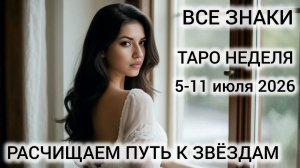 ТАРО НА НЕДЕЛЮ 5-11 ИЮЛЯ 2026 ❤ ВСЕ ЗНАКИ
