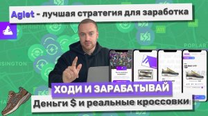 Обзор AGLET. Как пользоваться и как зарабатывать реальные деньги + Лайфхак