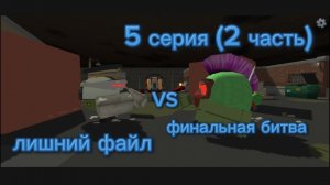 лишний файл (5 серия (2 часть)) финальная битва
