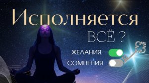 Эффективная практика исполнения желаний | Визуализируй всего 5 минут в день 💫