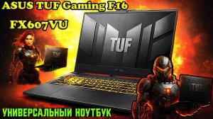 Ноутбук ASUS TUF Gaming F16 FX607VU (FX607VU-I5085W). Распаковка, обзор. Советы по эксплуатации.