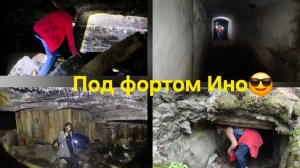 Под фортом Ино. Подземелья, Ч. 2