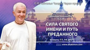 Сила Святого Имени и путь преданного - Е.М. Чайтанья Чандра Чаран прабху (Алматы)