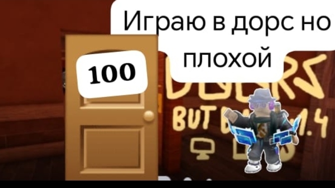 играю в дорс но плохой