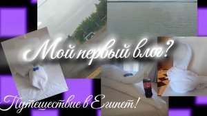 МОЙ ПЕРВЫЙ ВЛОГ?? #путешествие#красотаЕгипта /Mikki💝