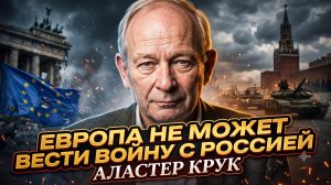 💀Аластер Крук | Смертельный приговор: почему Европа проиграет России еще до начала войны