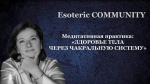 Здоровое тело, через чакральную систему