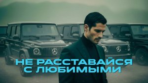 Группа 888 - НЕ РАССТАВАЙСЯ С ЛЮБИМЫМИ (Премьера, 2026)